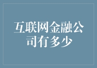 互联网金融公司数量及其背后的数字变化