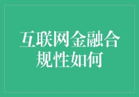 互联网金融合规性：一场充满伏笔的侦探游戏