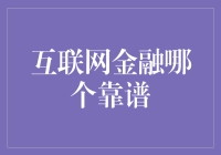 互联网金融：哪些平台更值得信赖？