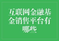 互联网金融基金销售平台：拓宽投资视野的桥梁