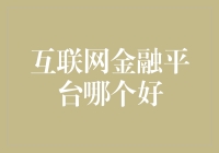 互联网金融平台的选优策略：以稳健为上，以科技为先