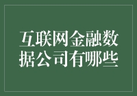 互联网金融数据公司究竟是啥？