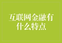 互联网金融：新时代下的金融创新