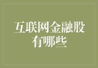 互联网金融股：是赌运气还是投钱生钱？