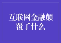 互联网金融：当钱景被金矿颠覆的那一刻