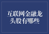 互联网金融龙头股分析：行业发展趋势及投资策略