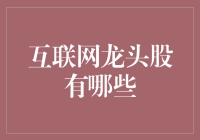 哎哟喂！互联网龙头股？别逗了，你知道咋选吗？