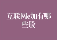 互联网e加，谁是资本市场的下一个热点？