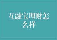 互融宝理财：一个让你的钱包偷偷笑的平台？