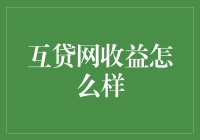 互贷网收益的现状与展望：一种新兴理财方式的深度分析