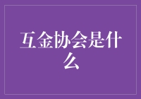 互金协会：一群金融极客的高端局