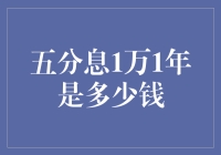 五分息1万1年是多少人民币？是人民币，不是美元哦！