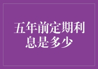 五年前定期利息，比初恋都诚挚