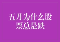 五月：股市的鬼门关？多角度分析五月股市波动成因