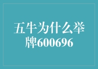 五牛集团举牌600696：资本布局与产业转型的深度解读