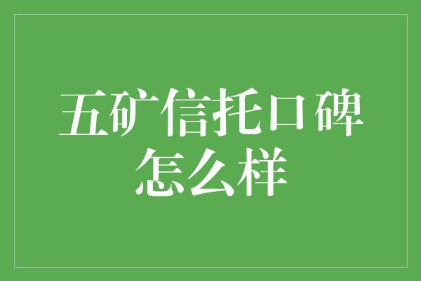 五矿信托口碑怎么样