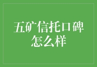 五矿信托：以稳健与创新并行树立行业口碑