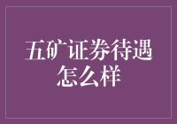 五矿证券：在金融行业的待遇水平分析与评价