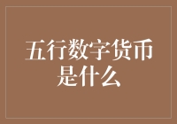 五行数字货币是个啥？带你走进神秘的金融市场！