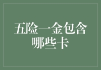 详解五险一金中的卡：一张一划间，理财与保障兼备