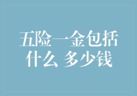 五险一金：保障您工作生活的坚实基石