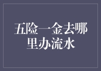 五险一金办理流程及注意事项：如何办理流水证明