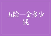 五险一金到底能掏空我的钱包多少？