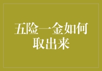 五险一金灵活提取策略：解锁未来财富潜力