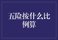 五险如何计缴：企业与个人应缴比例一览