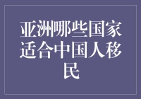 亚洲哪些国家适合中国人移民？让我们来一场说走就走的移民之旅！