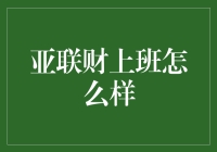 亚联财上班体验分享：我的个人观点与建议