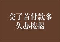 新购房者疑惑：交了首付款后，何时办理按揭贷款？