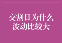 交割日波动较大的原因分析