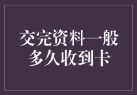 交完资料后多久才能收到信用卡？揭秘申请流程中的时间秘密