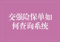 交强险保单查询系统：轻松掌握车险信息的秘密武器