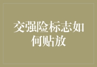 交强险标志贴歪了，你的车会不会自动减速？