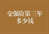 交强险第三年到底要花多少钱？让我们揭秘一下！