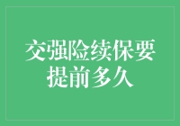 交强险续保：提前规划，从容应对