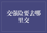 你还在为交强险在哪里缴纳而烦恼吗？让我来告诉你这些小秘密！