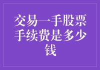 交易一手股票的手续费，如何避免成为炒股路上的隐形成本？