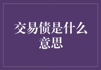 交易债：如何让你的欠条变成信用卡