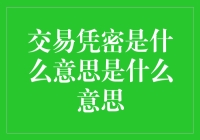 交易凭密是什么意思？这是一段现代暗号史