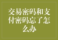 交易密码和支付密码忘了怎么办？别慌！这里有解决方法！