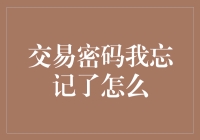 当交易密码遗忘：寻找遗失的数字钥匙