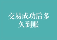 交易成功后，你的资金究竟何时到账？