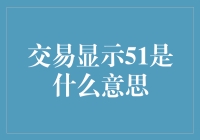 交易显示51：解密股票交易代码背后的意义