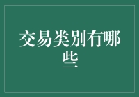 交易类型的多样化：从实物交易到数字资产