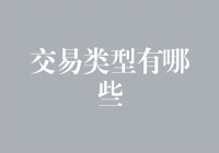 交易类型详解：从古至今的演变与现代应用