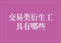 交易类衍生工具有哪些：从基础到进阶的全面解析