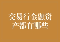 交易行金融资产的多元形态：深入解析